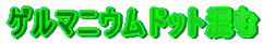 �Q���}�j�E���h�b�g���� 